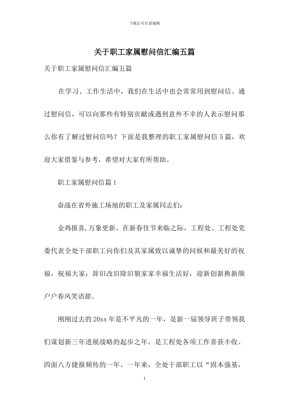 关于职工家属慰问信汇编五篇_第1页