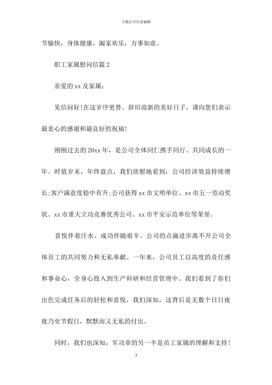 关于职工家属慰问信汇编五篇_第3页