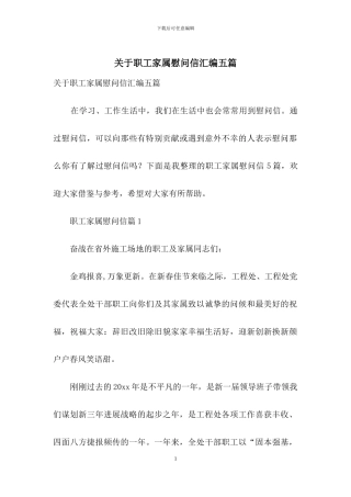 关于职工家属慰问信汇编五篇