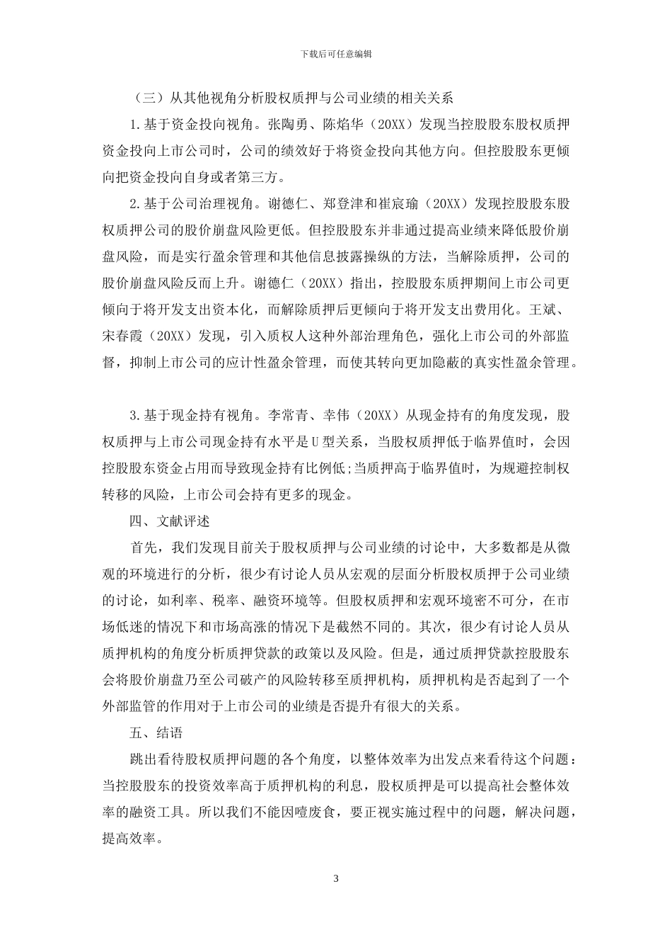 关于股权质押与公司业绩相关关系的研究综述_第3页