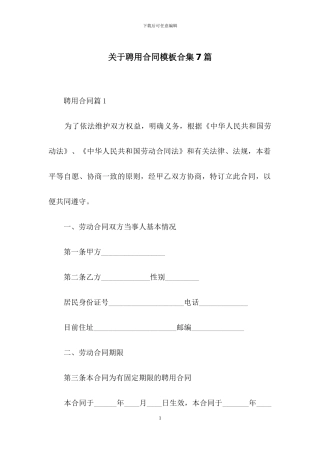 关于聘用合同模板合集7篇