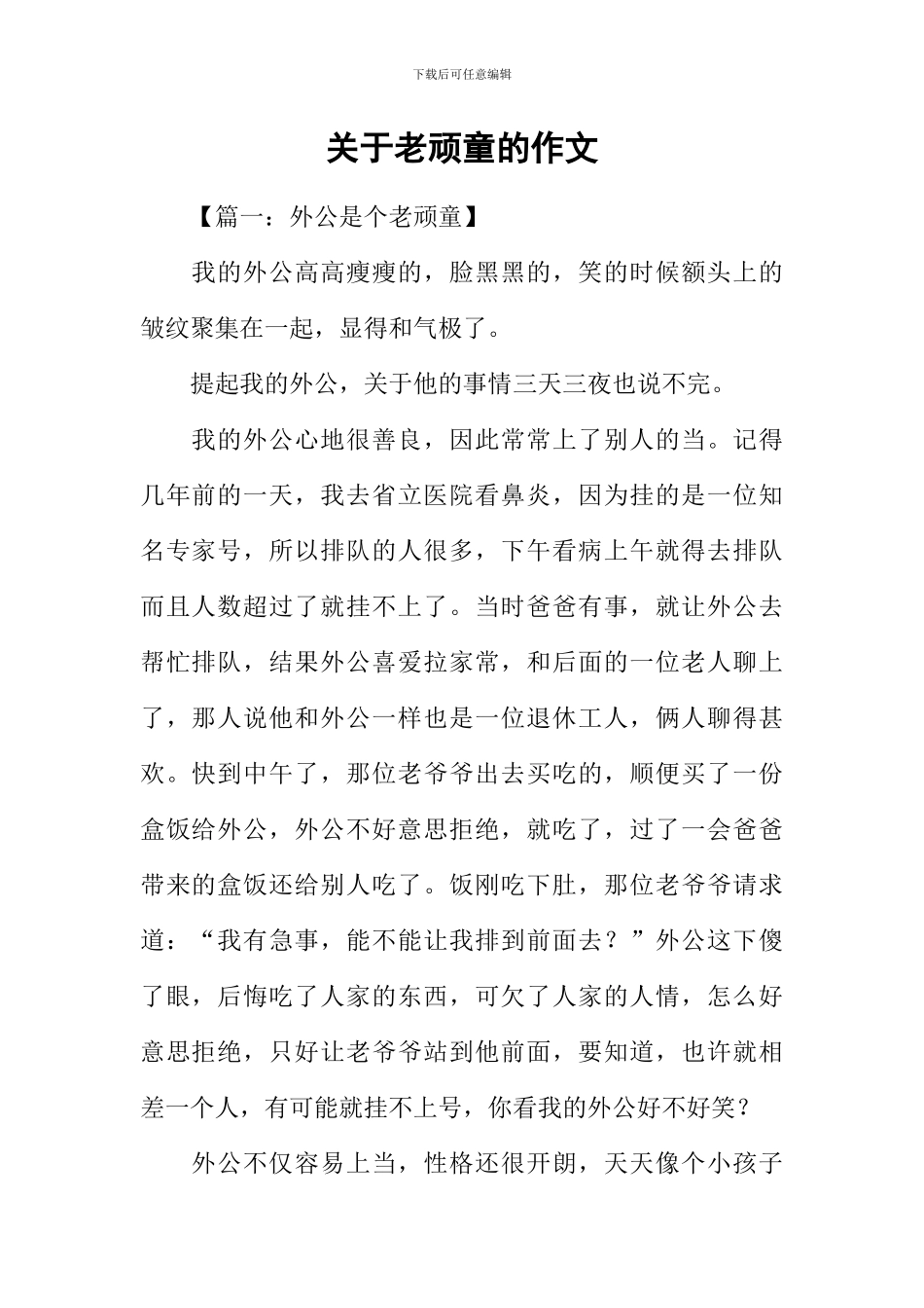 关于老顽童的作文_第1页