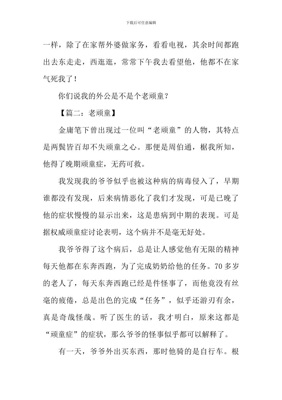 关于老顽童的作文_第2页