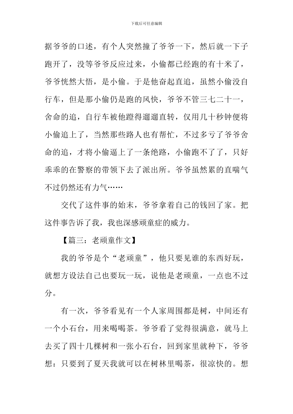 关于老顽童的作文_第3页