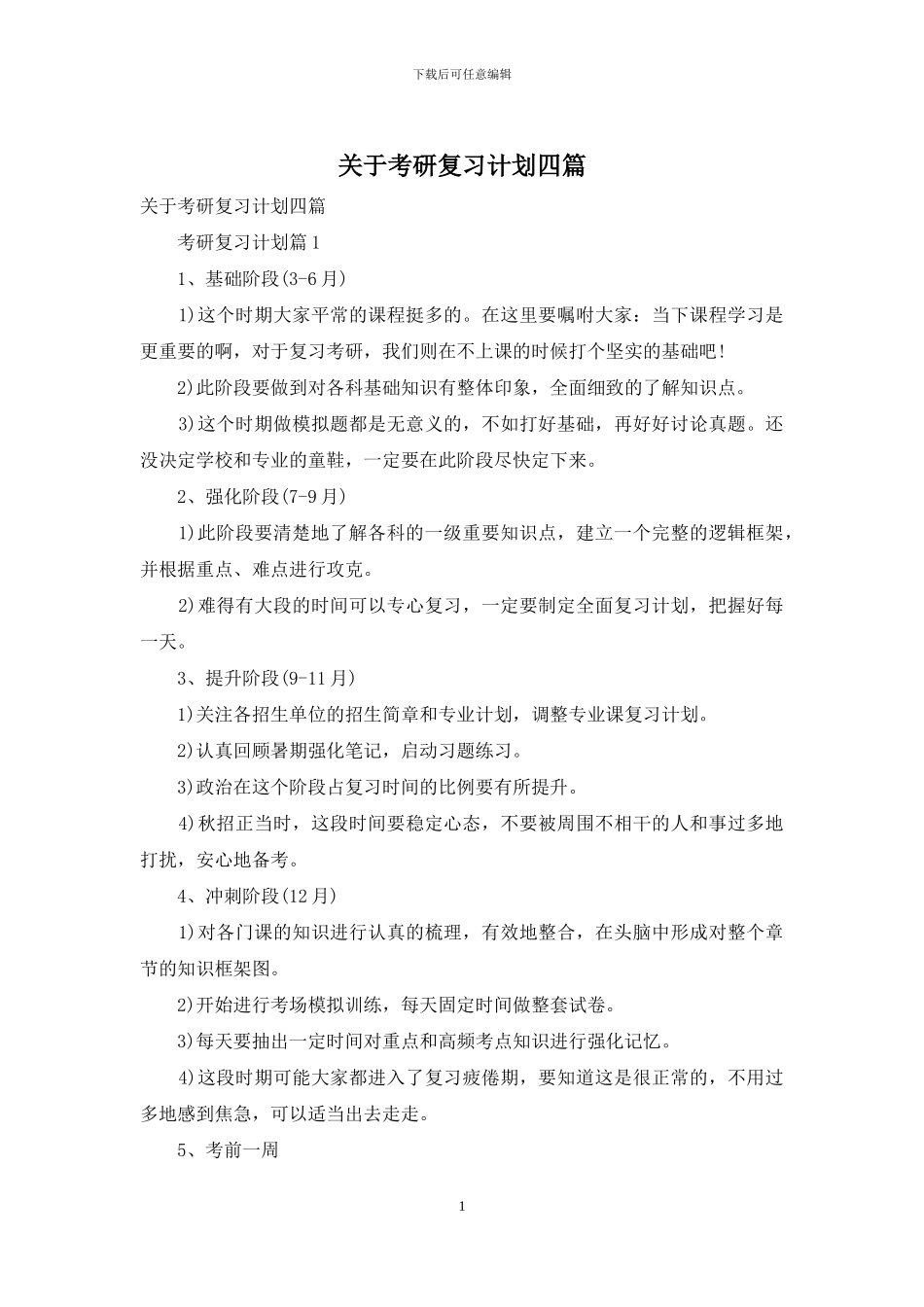 关于考研复习计划四篇_第1页
