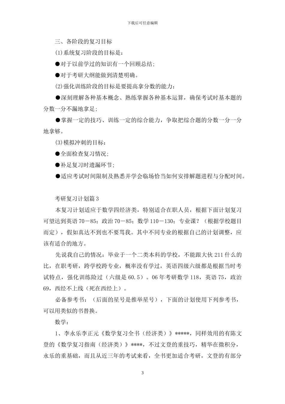 关于考研复习计划四篇_第3页