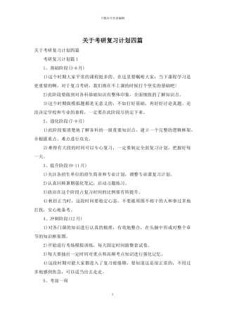关于考研复习计划四篇