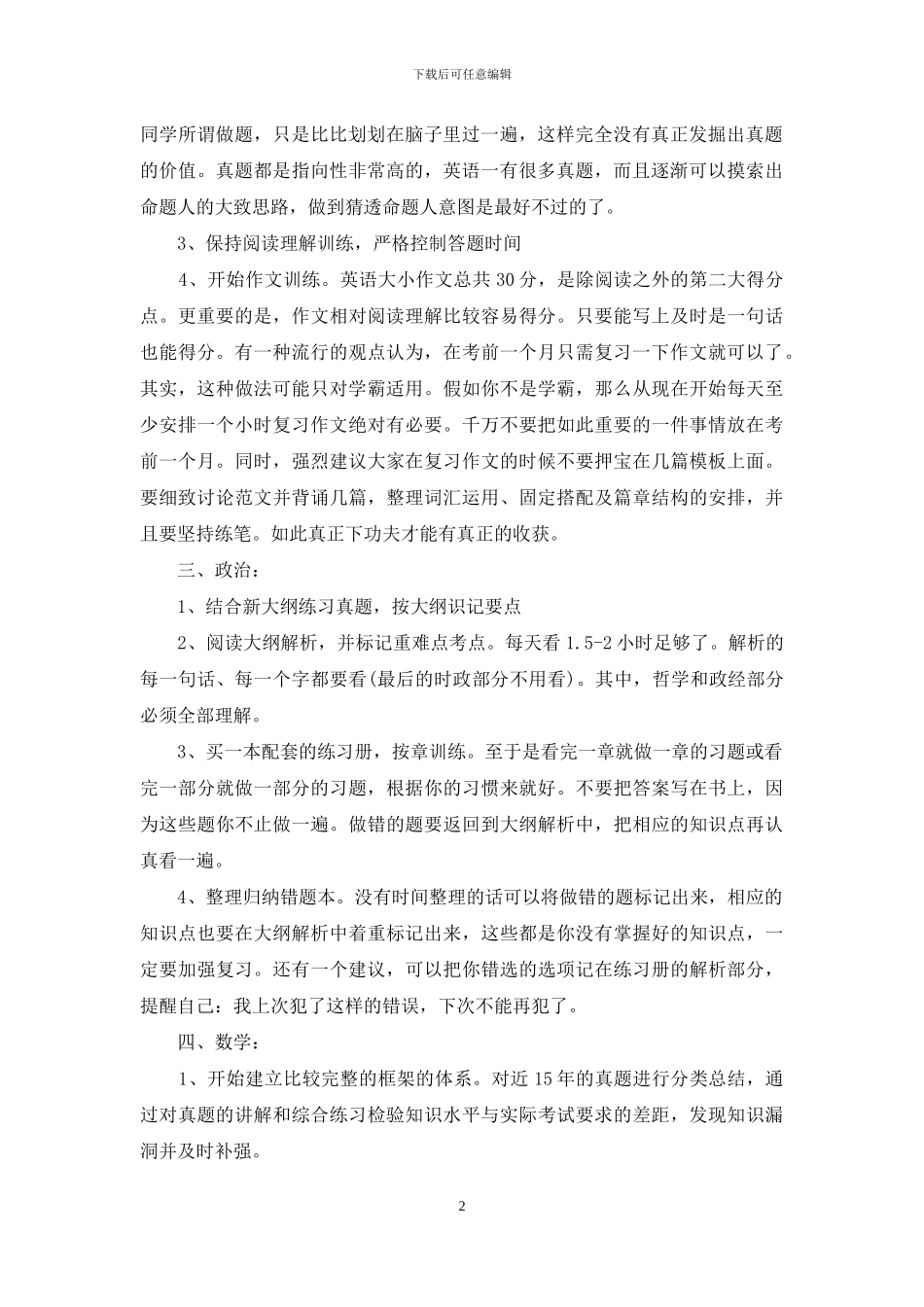 关于考研复习计划模板锦集七篇_第2页