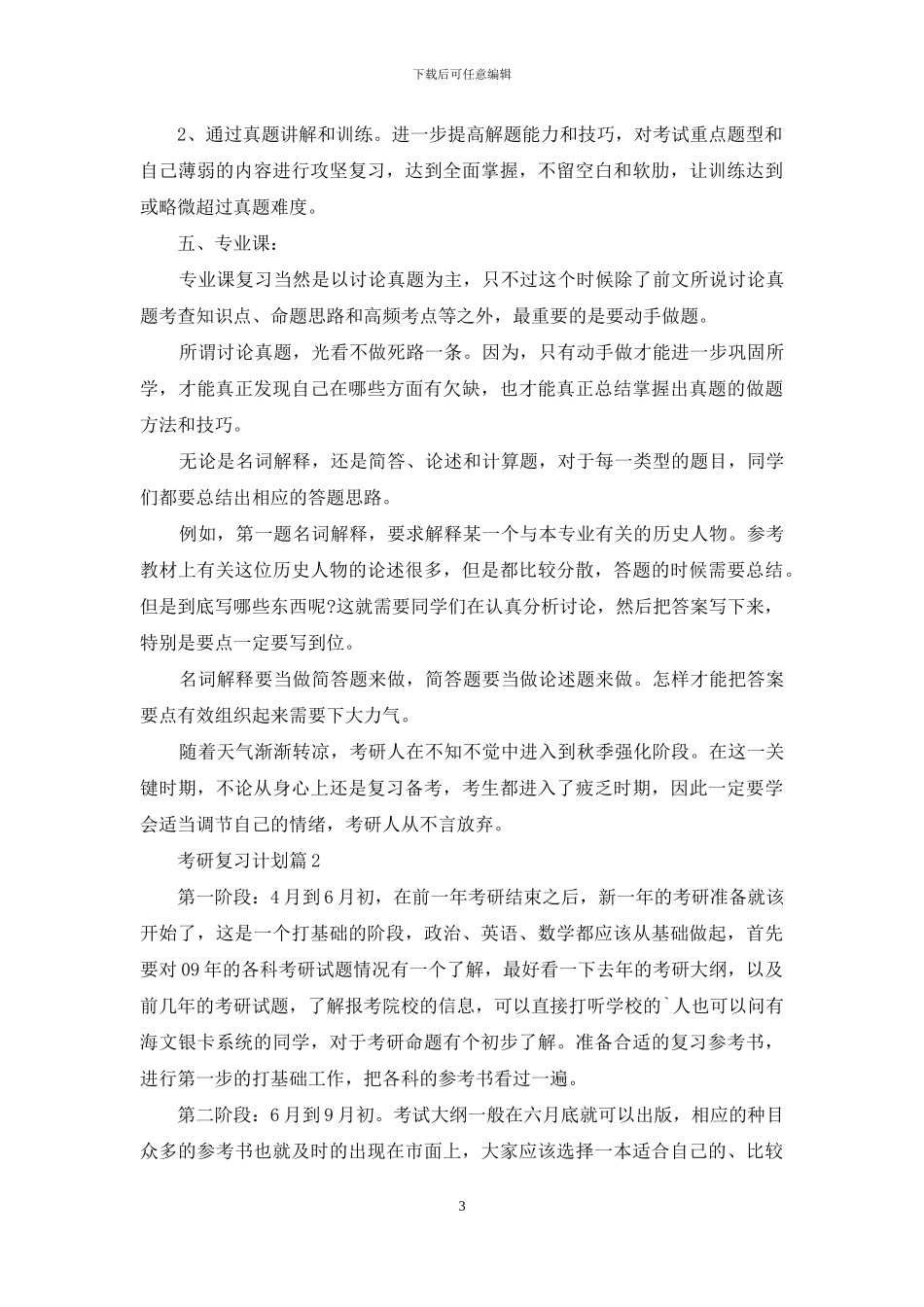 关于考研复习计划模板锦集七篇_第3页