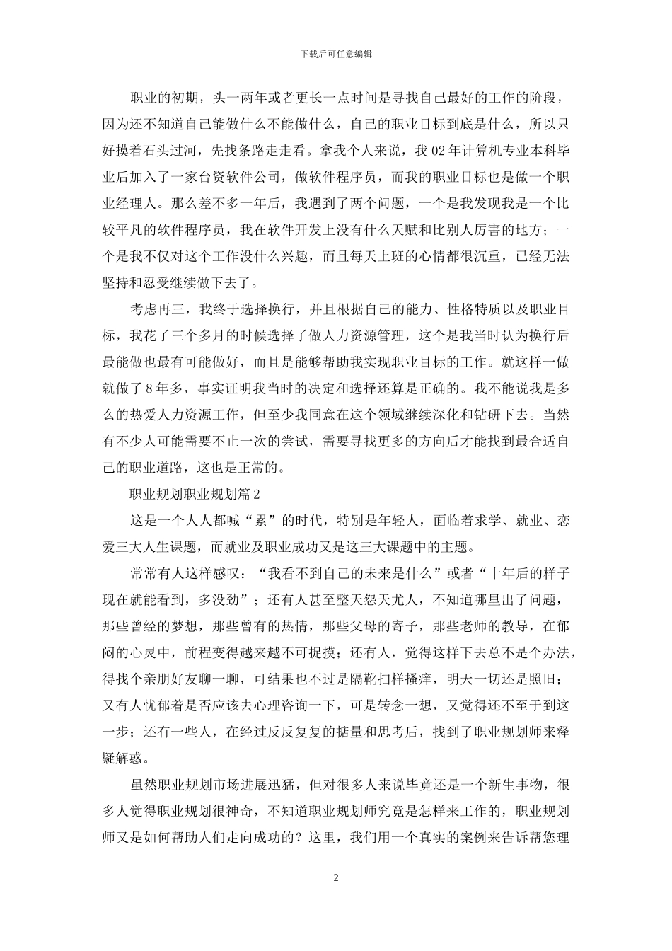 关于职业规划职业规划范文8篇_第2页