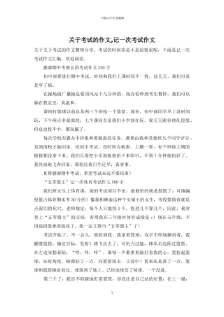 关于考试的作文-记一次考试作文