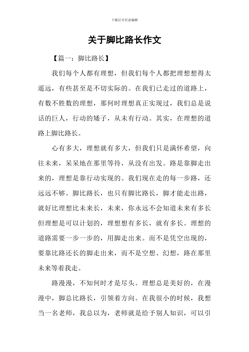 关于脚比路长作文_第1页