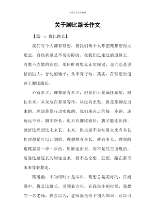 关于脚比路长作文