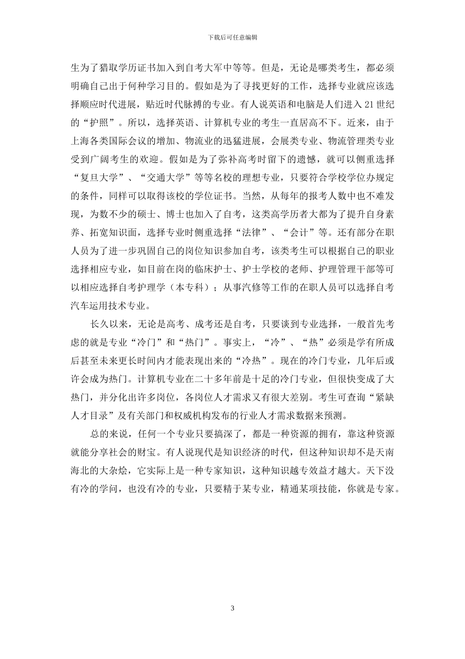 关于自学考试专业选择的探讨_第3页