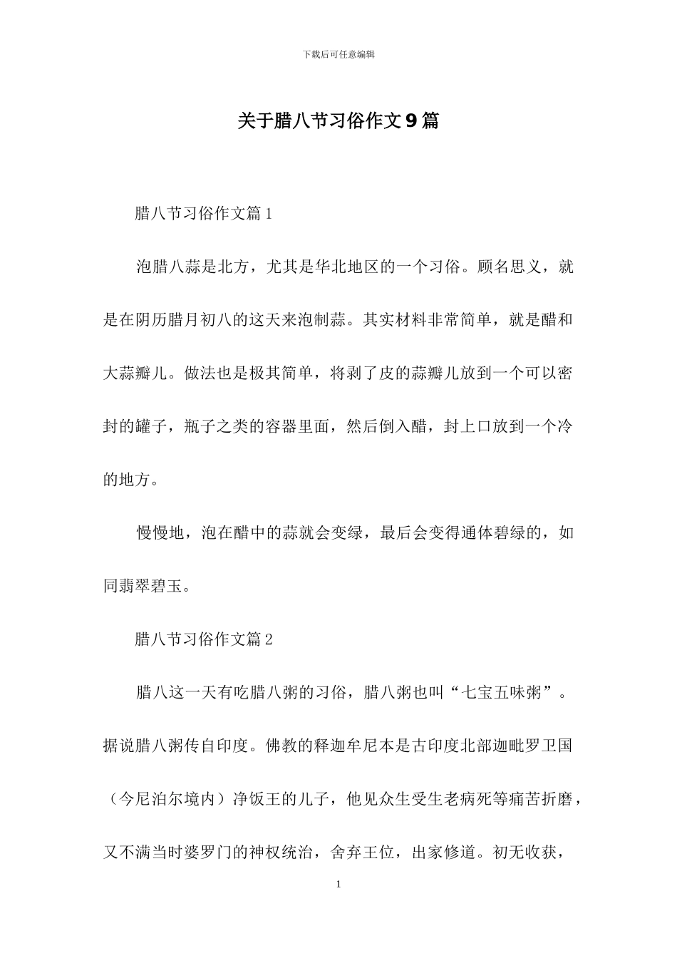 关于腊八节习俗作文9篇_第1页