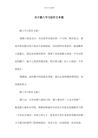 关于腊八节习俗作文9篇