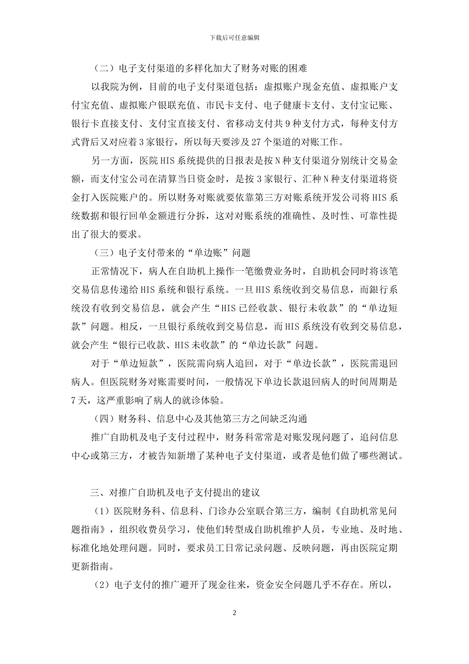 关于自助结算及电子支付对医院财务影响的探讨_第2页