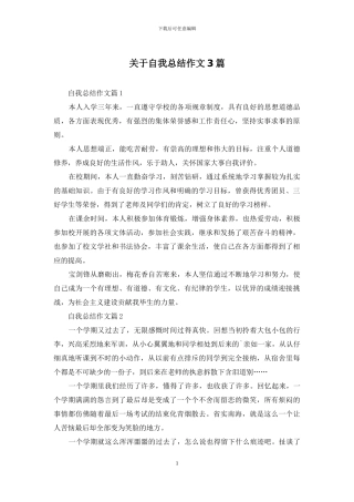 关于自我总结作文3篇