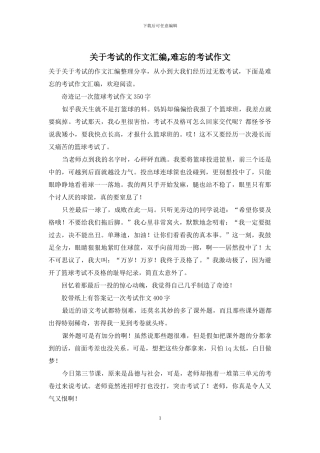 关于考试的作文汇编-难忘的考试作文