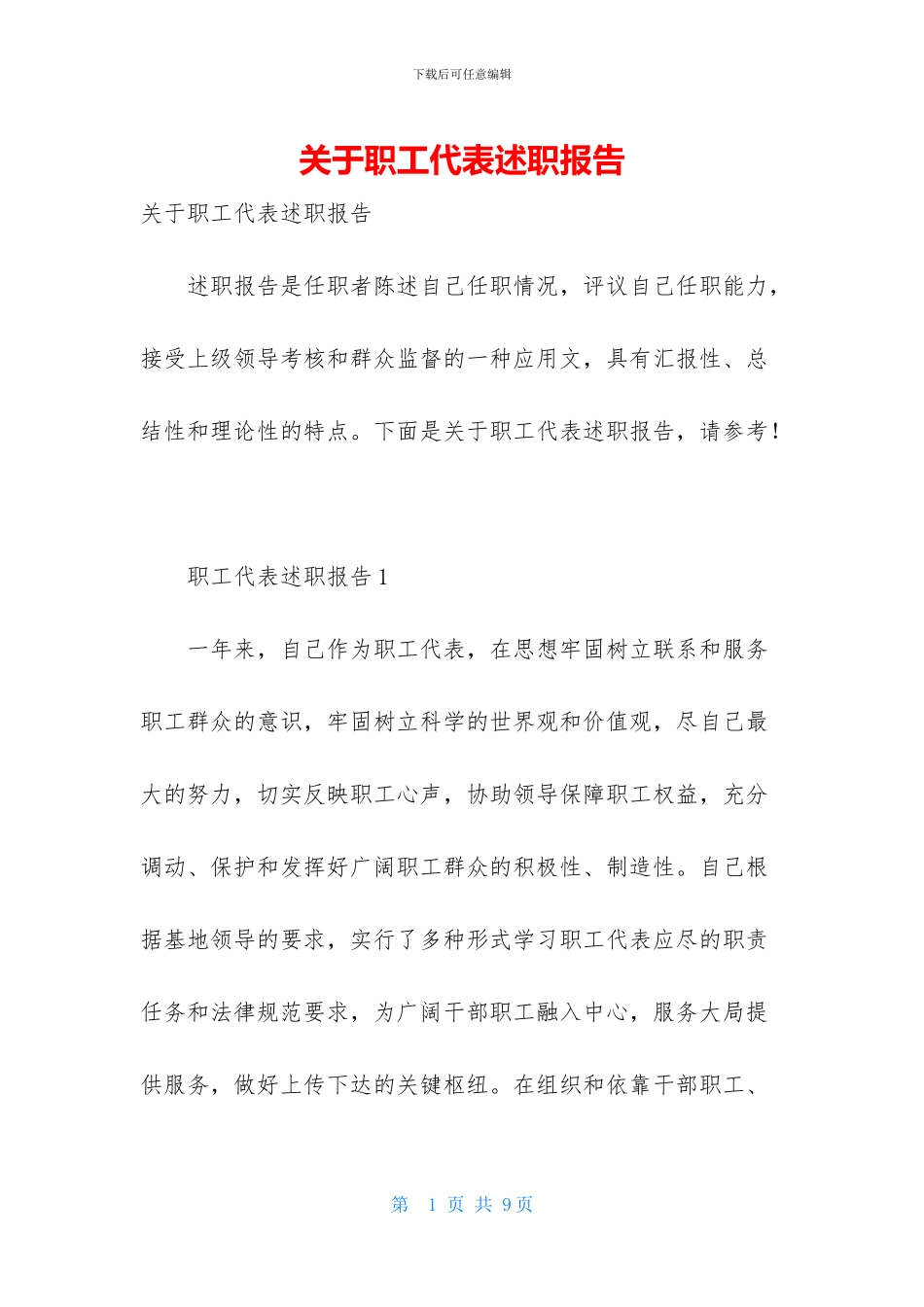 关于职工代表述职报告_第1页