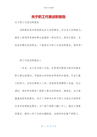 关于职工代表述职报告