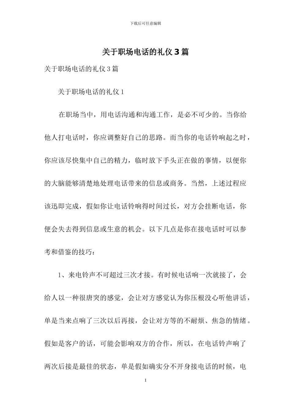 关于职场电话的礼仪3篇_第1页