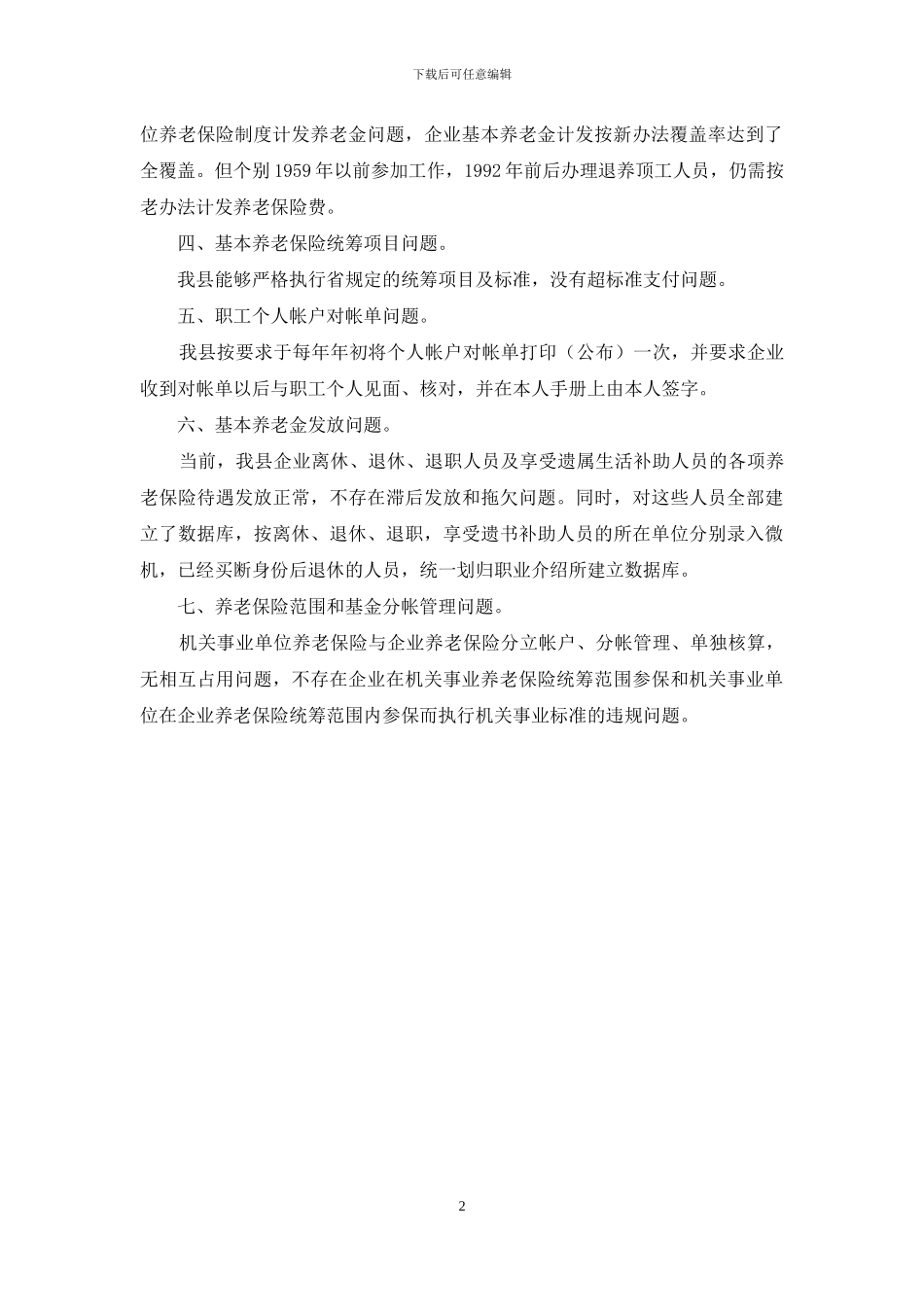 关于职工养老保险政策执行情况及退休审批工作的自查报告_第2页