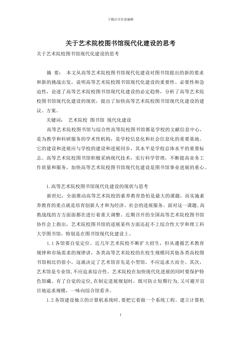 关于艺术院校图书馆现代化建设的思考_第1页