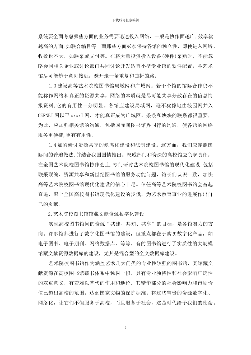 关于艺术院校图书馆现代化建设的思考_第2页