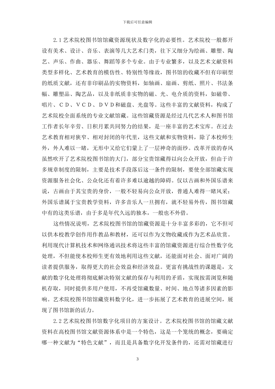 关于艺术院校图书馆现代化建设的思考_第3页