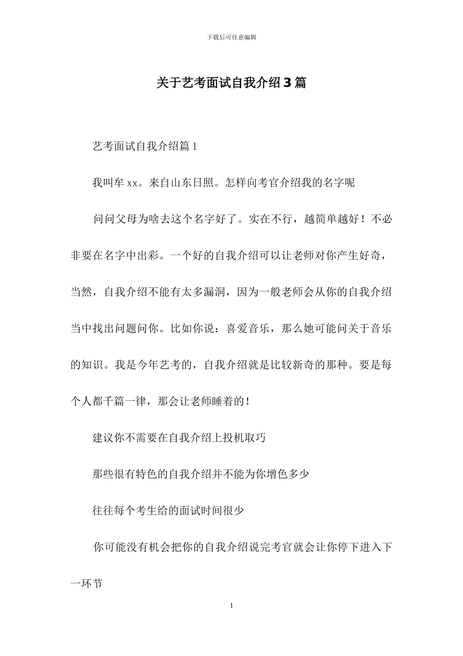 关于艺考面试自我介绍3篇_第1页