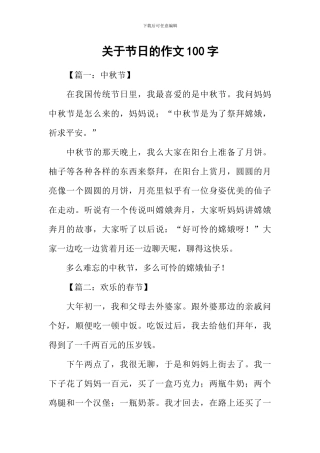 关于节日的作文100字
