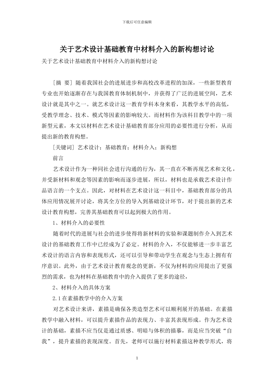 关于艺术设计基础教育中材料介入的新构想研究_第1页