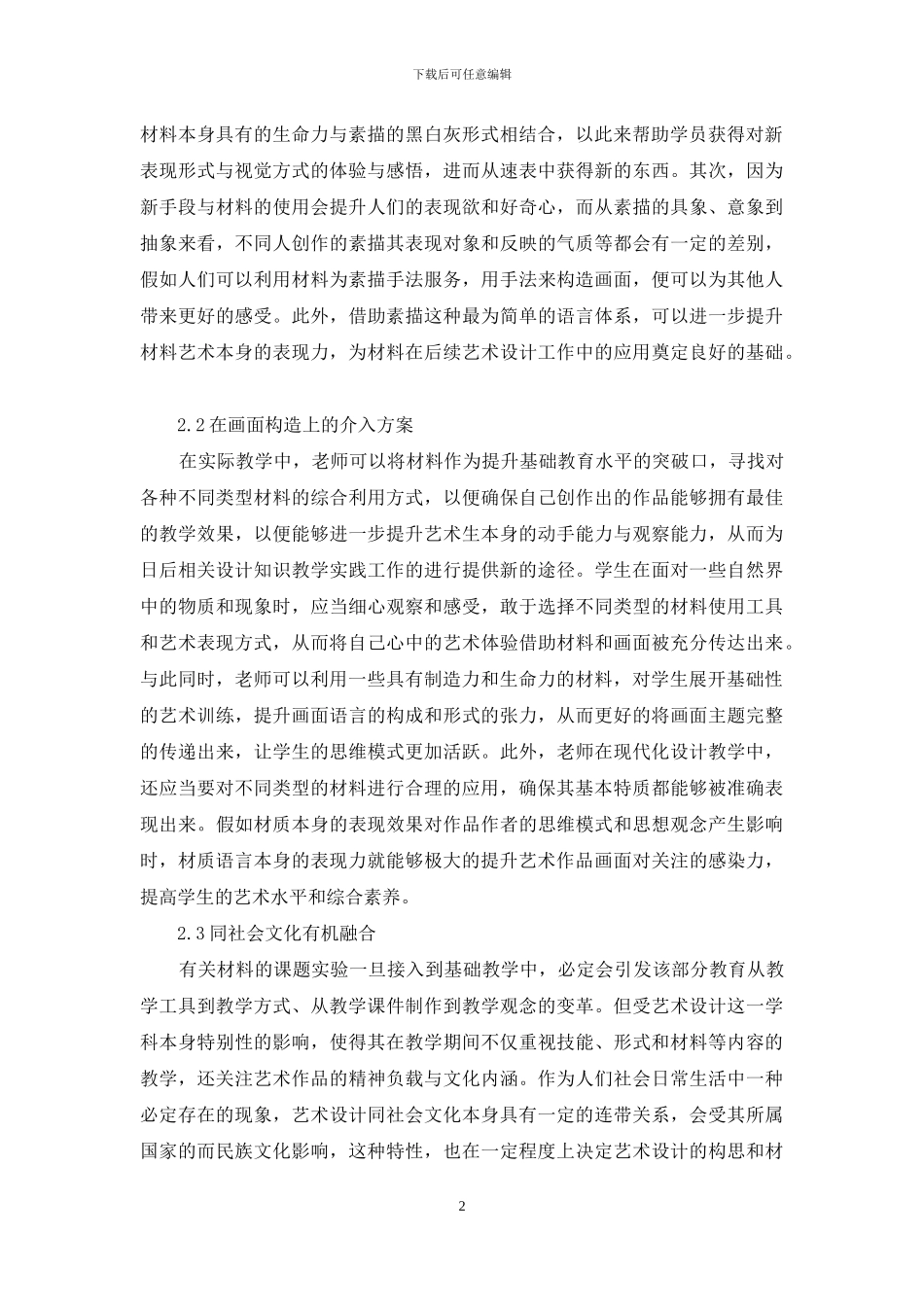关于艺术设计基础教育中材料介入的新构想研究_第2页