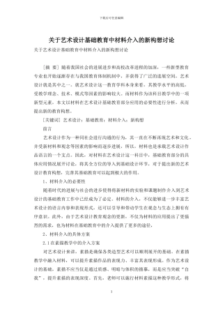 关于艺术设计基础教育中材料介入的新构想研究