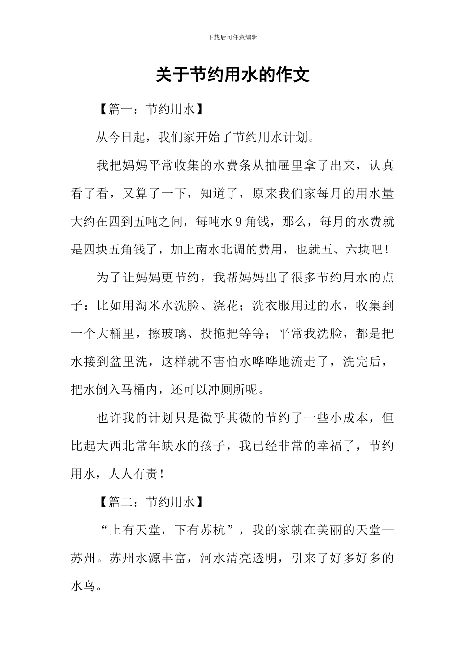 关于节约用水的作文_第1页