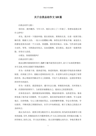 关于自我总结作文10篇