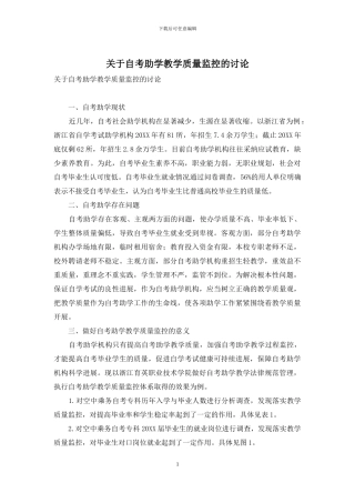关于自考助学教学质量监控的研究
