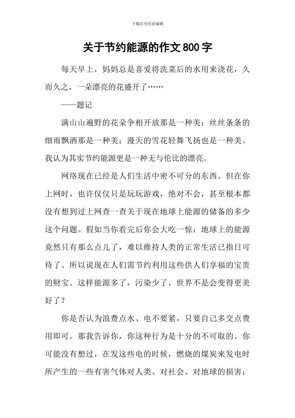 关于节约能源的作文800字_第1页