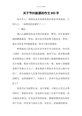 关于节约能源的作文800字