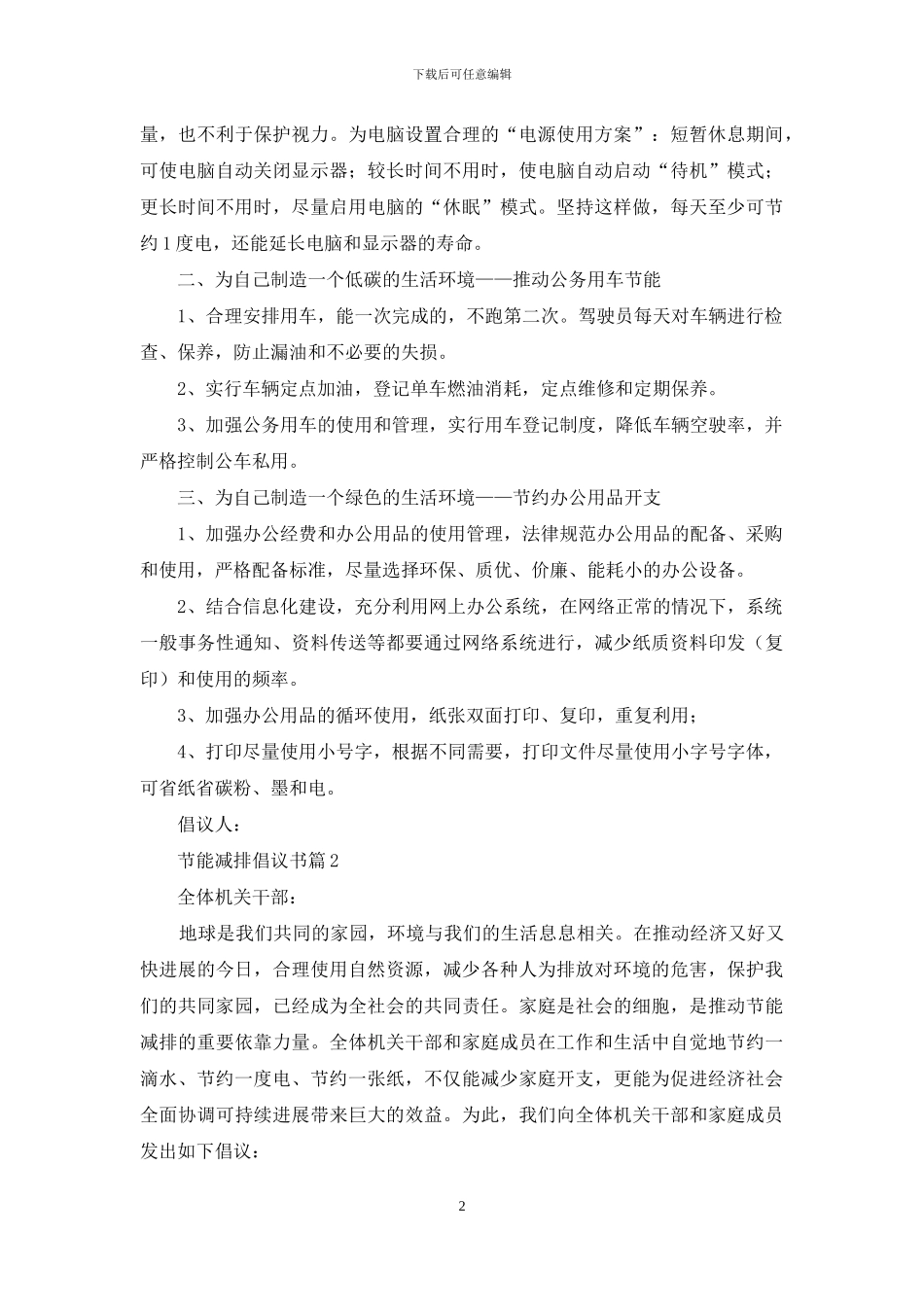 关于节能减排倡议书5篇_第2页