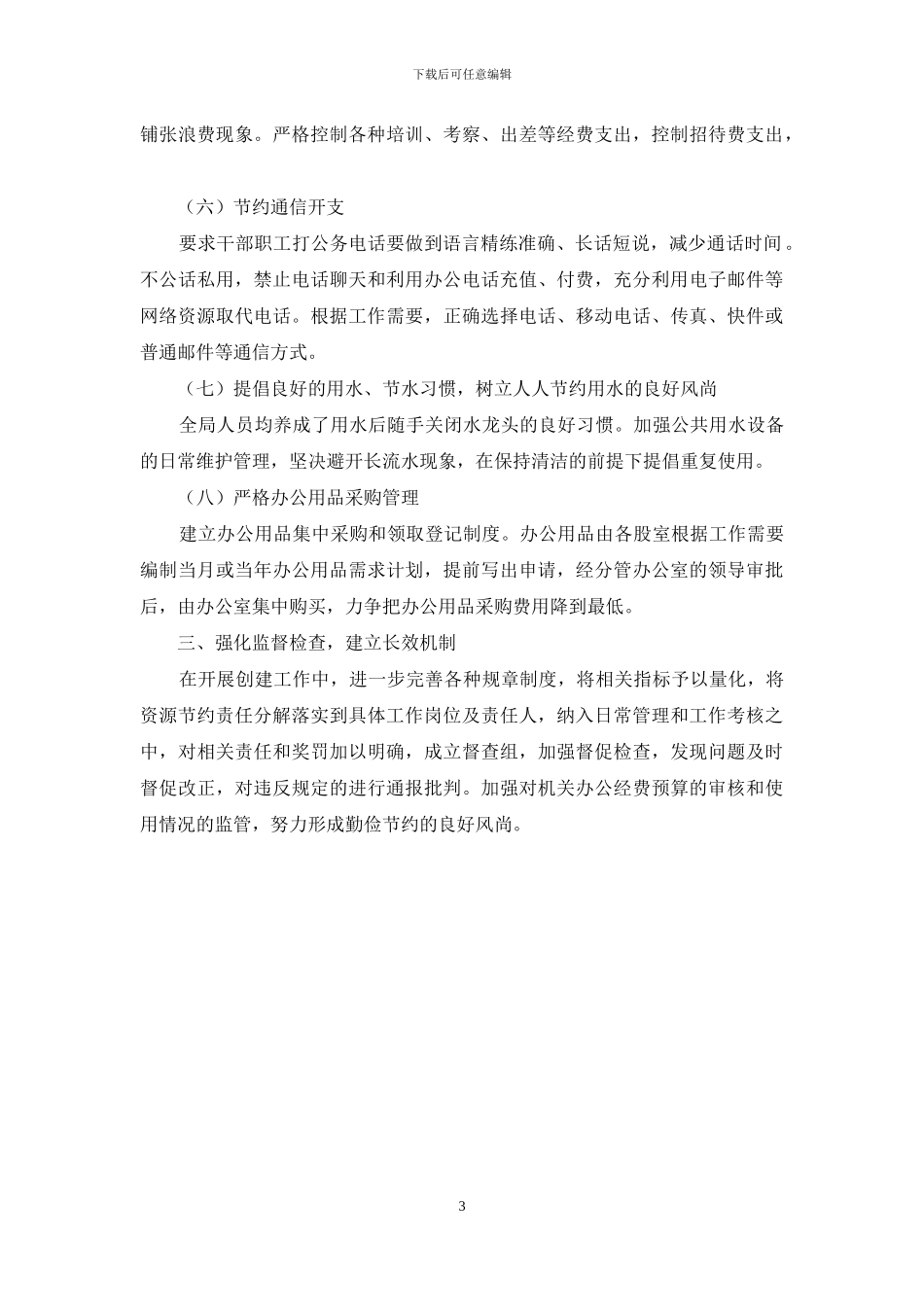 关于节约型机关创建活动开展情况的自查报告_第3页