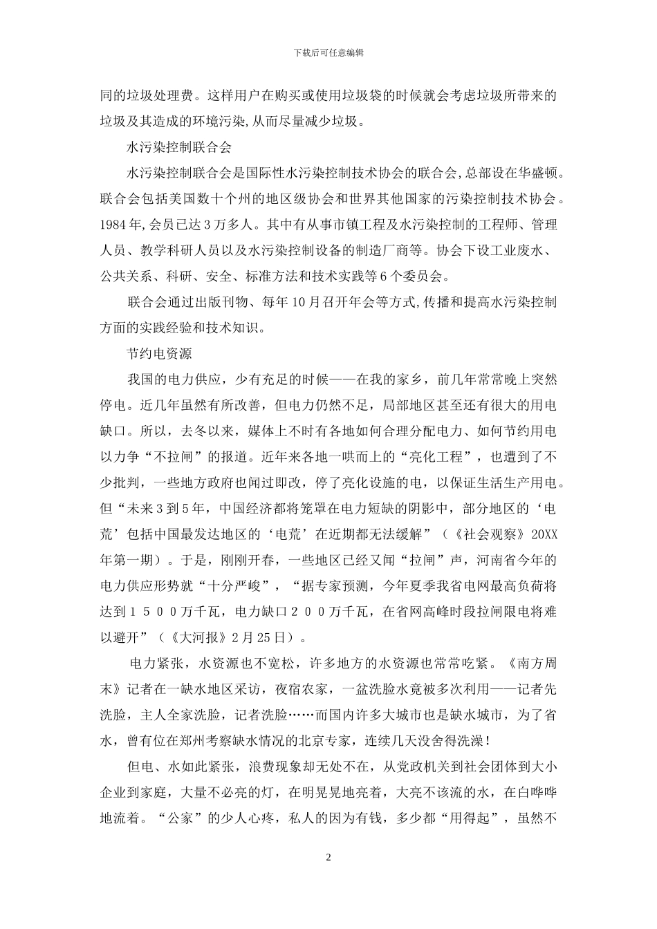 关于节约资源的社会调查报告_第2页