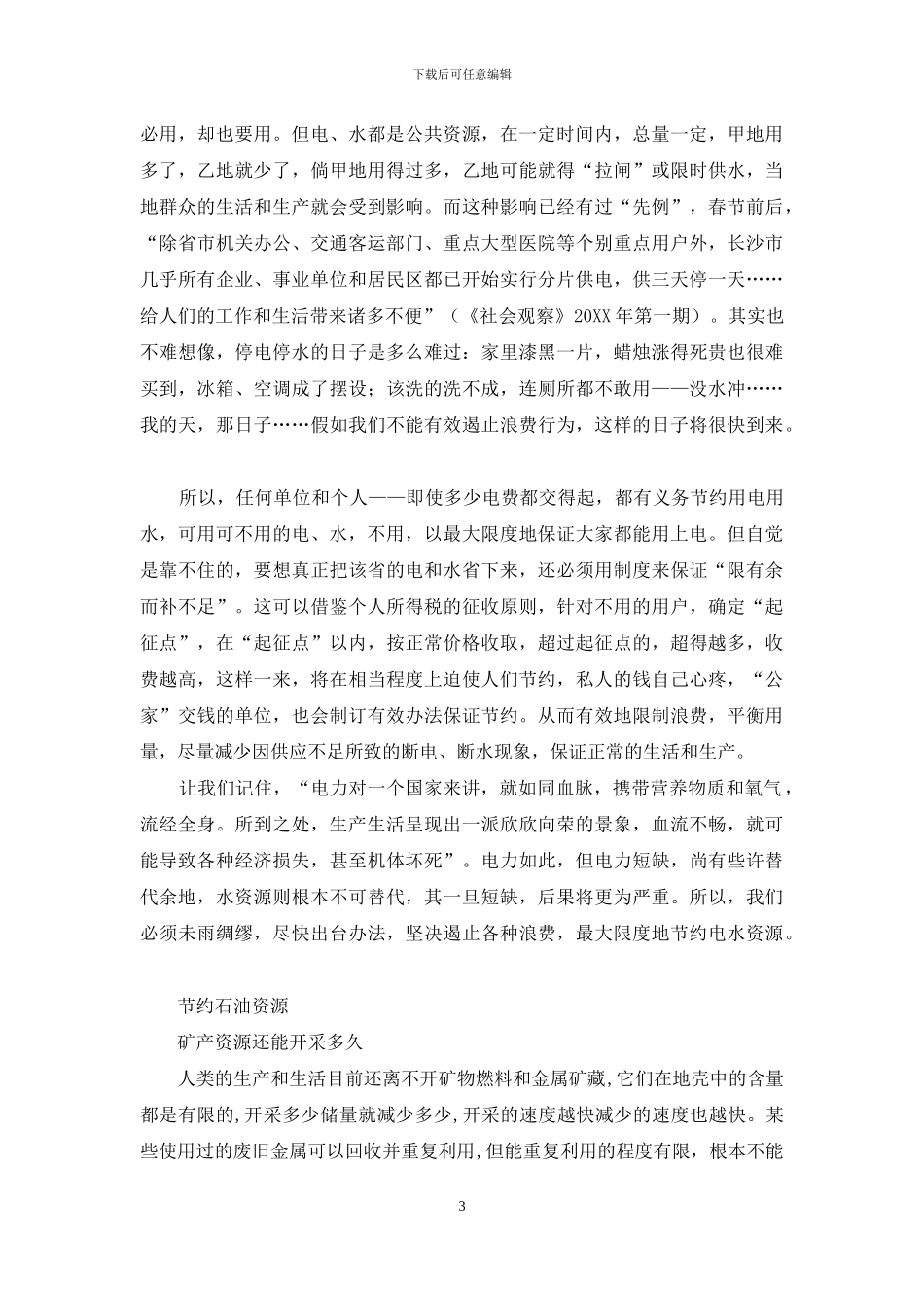 关于节约资源的社会调查报告_第3页