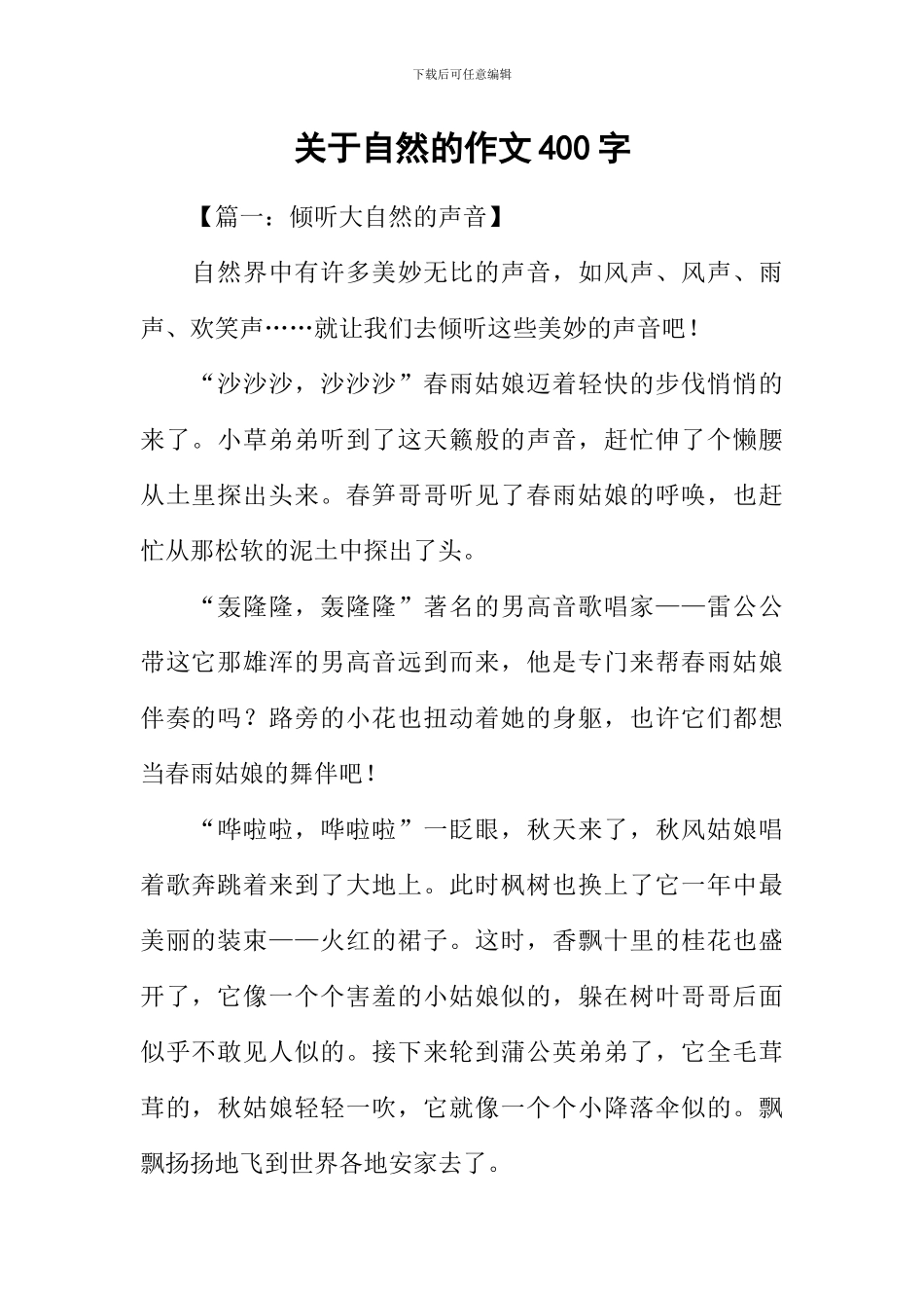 关于自然的作文400字_第1页