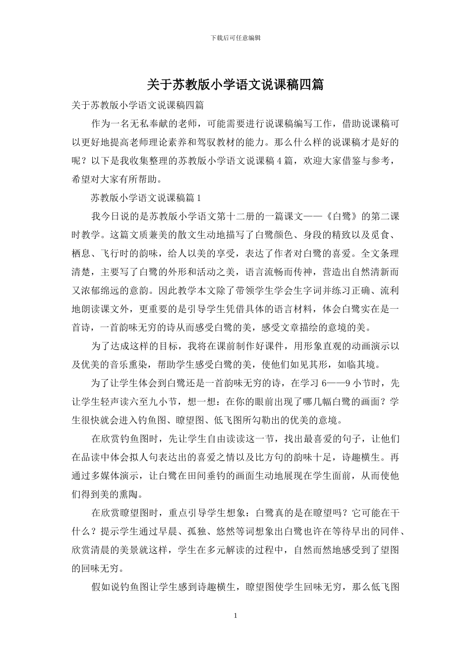 关于苏教版小学语文说课稿四篇_第1页