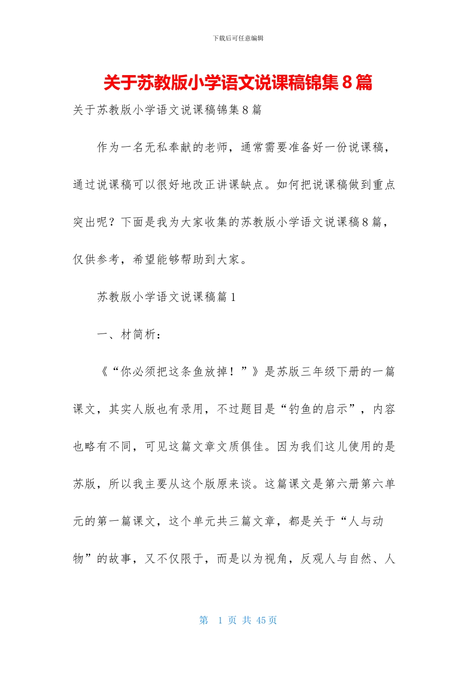 关于苏教版小学语文说课稿锦集8篇_第1页