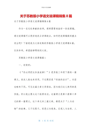 关于苏教版小学语文说课稿锦集8篇