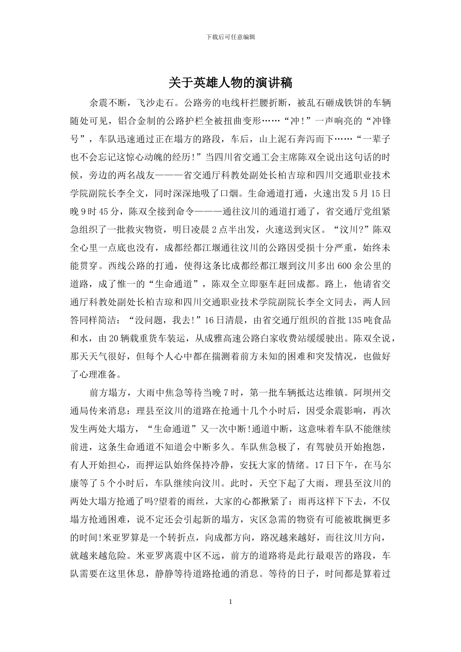 关于英雄人物的演讲稿_第1页