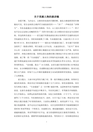 关于英雄人物的演讲稿